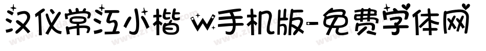 汉仪常江小楷 W手机版字体转换